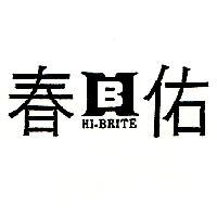 佑春及圖