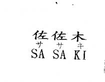 佐佐木 SA SA KI ササキ