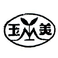 玉美