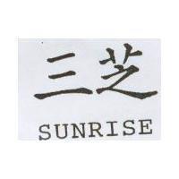 三芝 SUNRISE