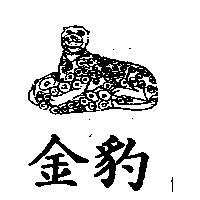 金豹及圖