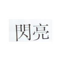 閃亮