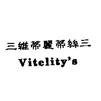 三維蒂麗蒂絲三 Vitelity's