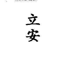 立安