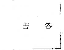 吉答