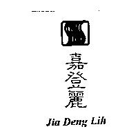 嘉登麗 JIa Deng Lih 及圖