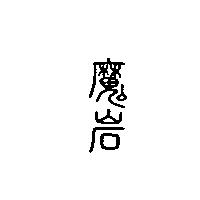 魔岩