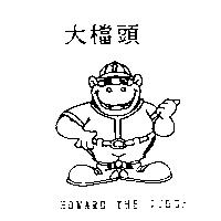 大檔頭 HOWARD THE JUDGE