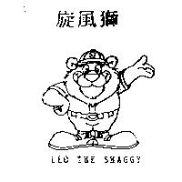 旋風獅 LEO THE SHAGGY