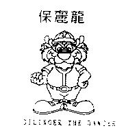 保麗龍 DILINGER THE DANCER
