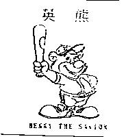 英熊 BENNY THE SAVIOR