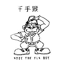 千手猴 MOBY THE FUN BOY