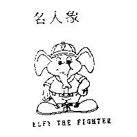 名人象 ELFY THE FIGHTER