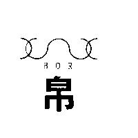 帛 BOR 及圖