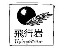 飛行岩 FlyingStone 及圖