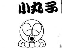 小丸子及圖
