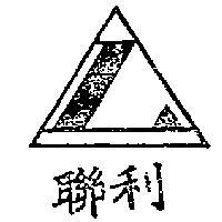 聯利及圖