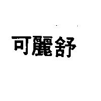 可麗舒