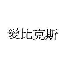 愛比克斯