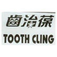 齒治葆 TOOTH CLING