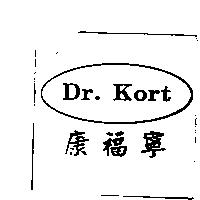Dr.Kort 康福寧