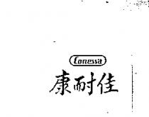 康耐佳 Conessa
