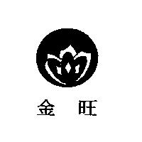 金旺及圖