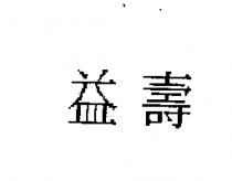 益壽