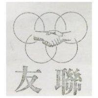 友聯及圖