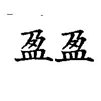 盈盈
