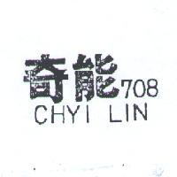 奇能 708 CHYI LIN 