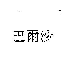 巴爾沙