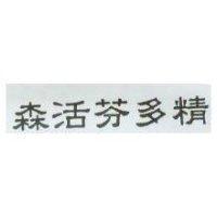 森活芬多精