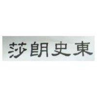 莎朗史東