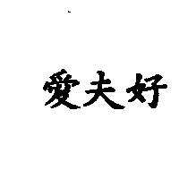 愛夫好