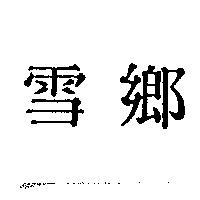 雪鄉