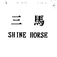 三馬 SHINE HORSE