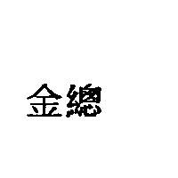 金總