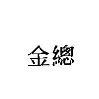 金總