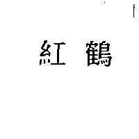 紅鶴