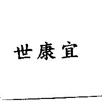 世康宜