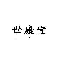 世康宜