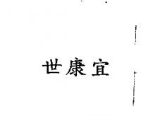 世康宜