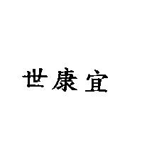 世康宜