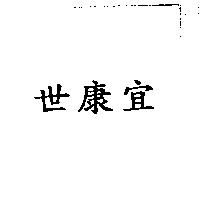 世康宜