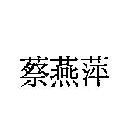 蔡燕萍