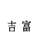 吉富