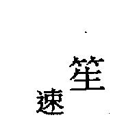 笙速