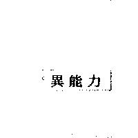 異能力