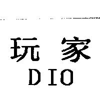玩家 DIO